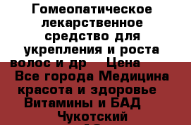 Гомеопатическое лекарственное средство для укрепления и роста волос и др. › Цена ­ 100 - Все города Медицина, красота и здоровье » Витамины и БАД   . Чукотский АО